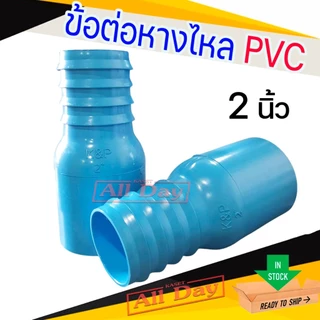 ข้อต่อหางไหล PVC หางไหลข้างเดียว แบบสวม ข้อต่อสายส่งน้ำ สายดูดน้ำ สายส่งน้ำผ้าใบ ขนาด 2-3 นิ้ว (สีฟ้า)