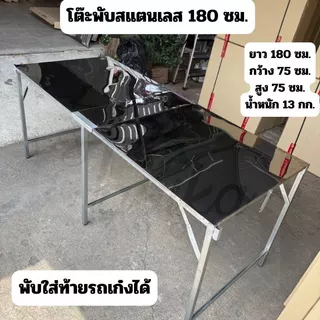 โต๊ะพับ 180 ซม. ปูหน้าสแตนเลส โต๊ะสแตนเลส โต๊ะขายของสแตนเลส