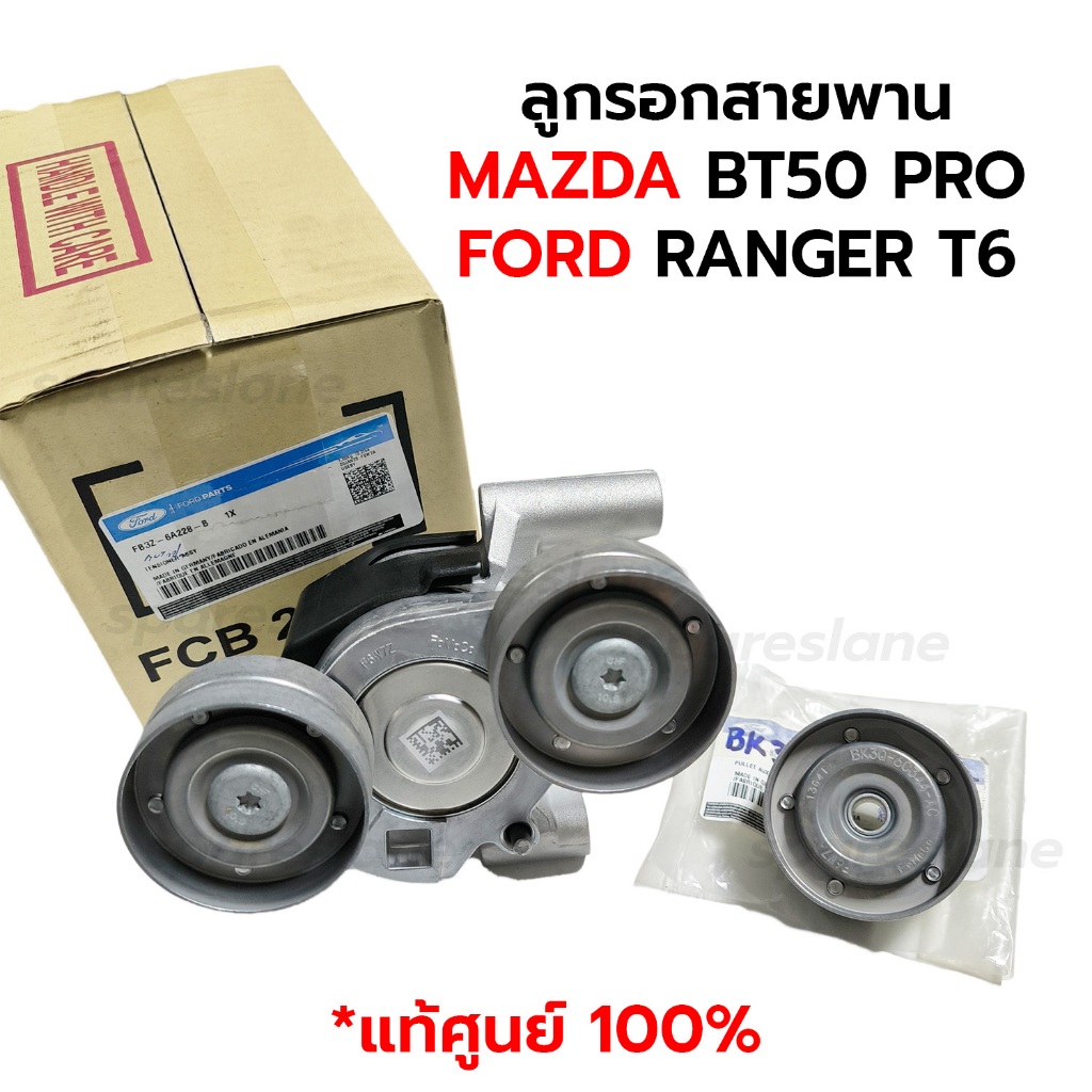 ลูกรอกสายพานหน้าเครื่อง MAZDA BT50 PRO FORD RANGER T6 2.2 3.2 *แท้ศูนย์ 100% *กดเลือก FB3Z-6A228-B B