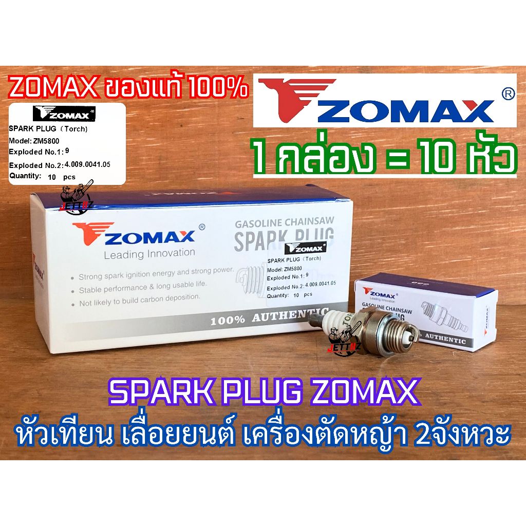 หัวเทียน 2จังหวะ 2T ยกกล่อง 10หัว ZOMAX ของแท้100% L7T 411 260 5200 5800 3800 070 180 หัวเทียนเลื่อย