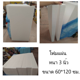 โฟมแผ่น หนา 3 นิ้ว ขนาด 60*120 ซม. ( จำนวน 1 ห่อ 8 แผ่น)