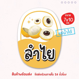 สติ๊กเกอร์แปะโหล แปะกระปุก ผลไม้ น้ำสมุนไพร น้ำชง แช่เย็นได้ เป็นชิ้นพร้อมแปะ