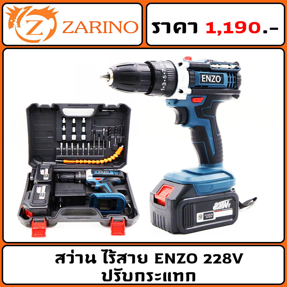 สว่าน ไร้สาย ENZO 228V - ปรับกระแทก แบตใหญ่ (20V 390G)