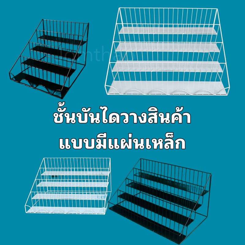 บันไดโชว์สินค้ารุ่นมีแผ่นเหล็ก/ชั้นวางเครื่องปรุง/พร้อมส่ง