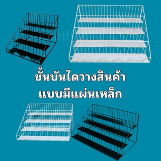 บันไดโชว์สินค้ารุ่นมีแผ่นเหล็ก/ชั้นวางเครื่องปรุง/พร้อมส่ง