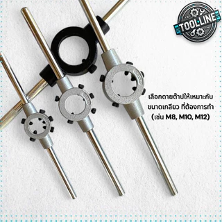 ด้ามต๊าปเกลียวนอก ด้ามจับดายต๊าป (Round Die) ขนาด 3.5M-M22