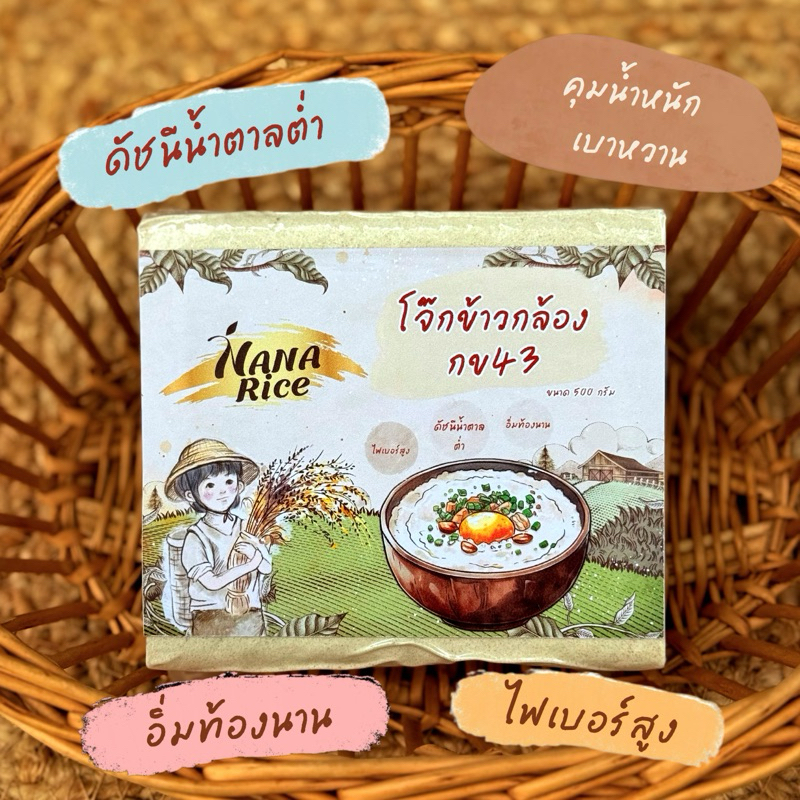 โจ๊กข้าว นานาชนิด สำหรับต้มโจ๊ก แบรนด์ NANA RICE ผลิตสดใหม่ ไม่มีค้างสต้อก แพคสุญญากาศ  Rice Porridge