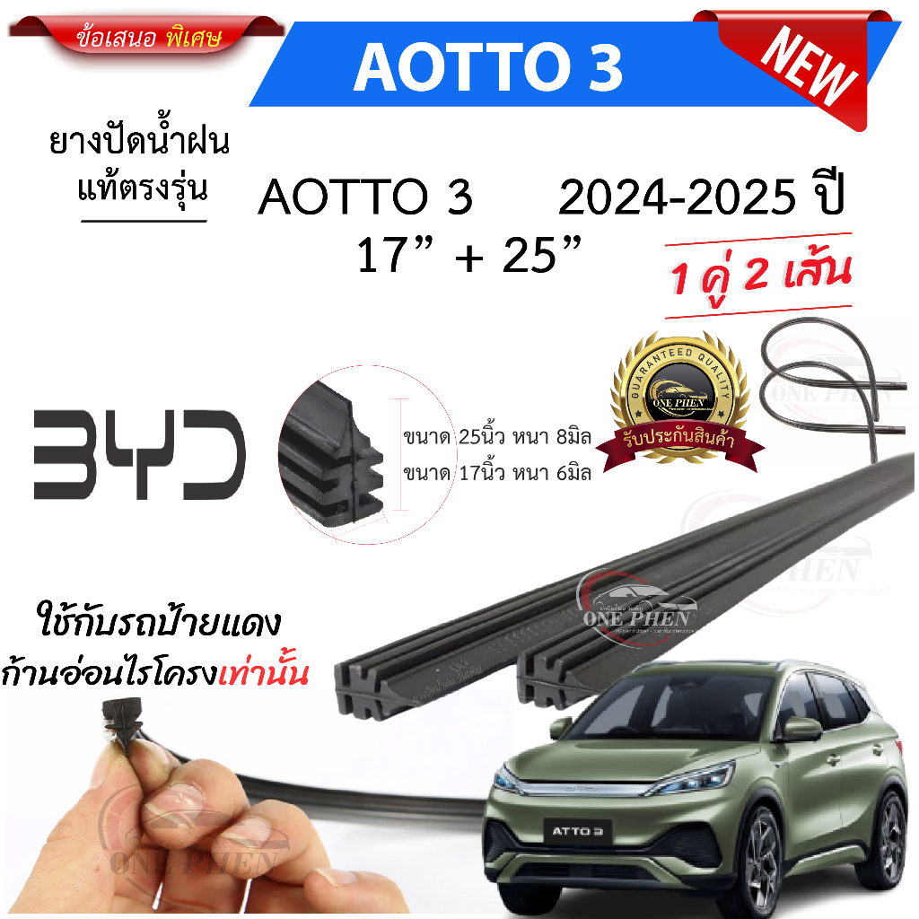 ยางปัดน้ำฝนแท้ BYD AOTTO 3  ตั้งแต่ปี 2023-2025 ทุกรุ่น