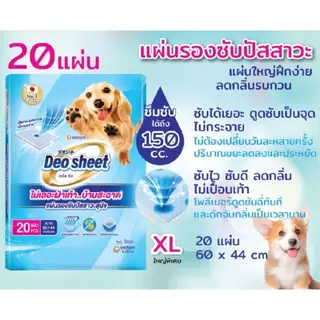 Unicharm Deosheet แผ่นรองซับปัสสาวะสุนัข ปริมาณ 48-20 แผ่น เดโอชีท ซึมซับดีเยี่ยม ไม่เลอะเท้าสุนัข
