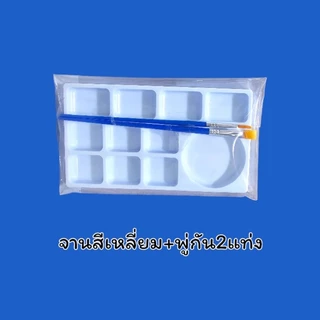 รวมอุปกรณ์ศิลปะ งานสี จานสีและพู่กัน