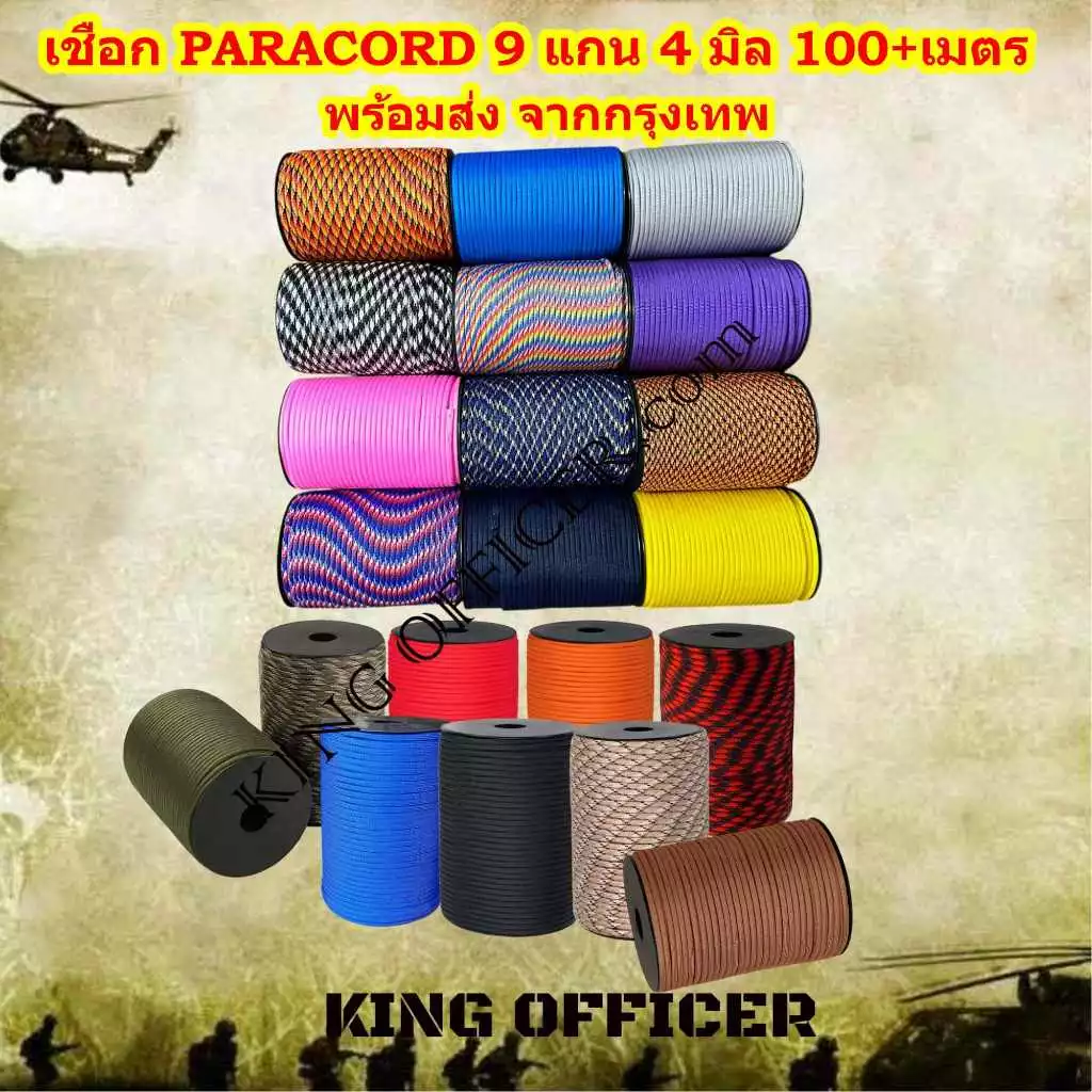 เชือกพาราคอร์ด PARACORD 550 4 mm 9 แกน อเนกประสงค์