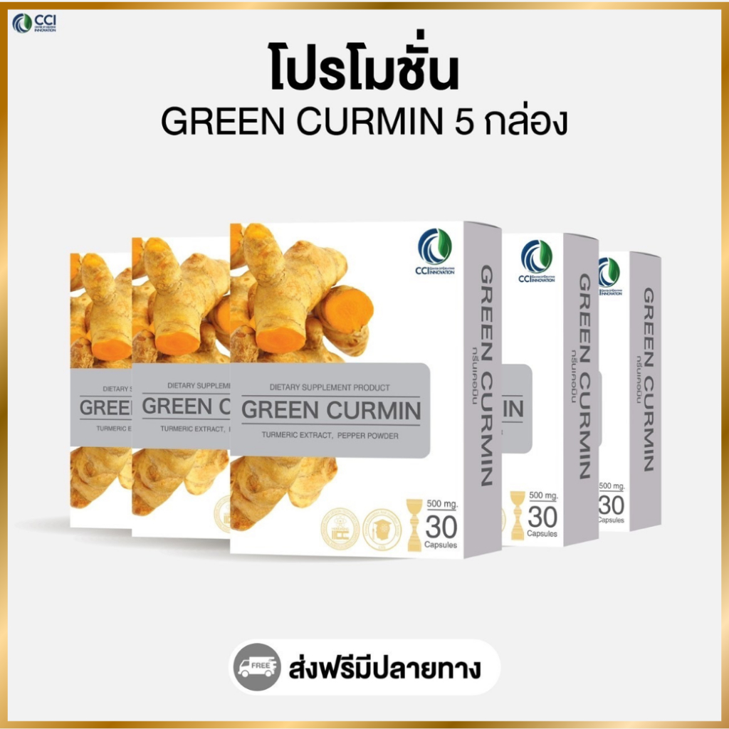 กรีนเคอมิน Green Curmin (โปรโมชั่น 5 กล่อง)