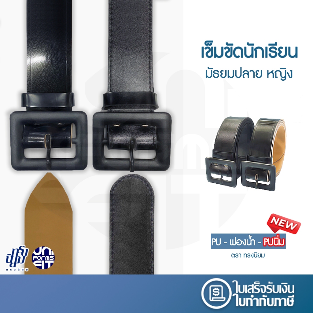 เข็มขัด นักเรียน หญิง ม.ปลาย หัวเหลี่ยม หนังแก้ว ฟองน้ำ
