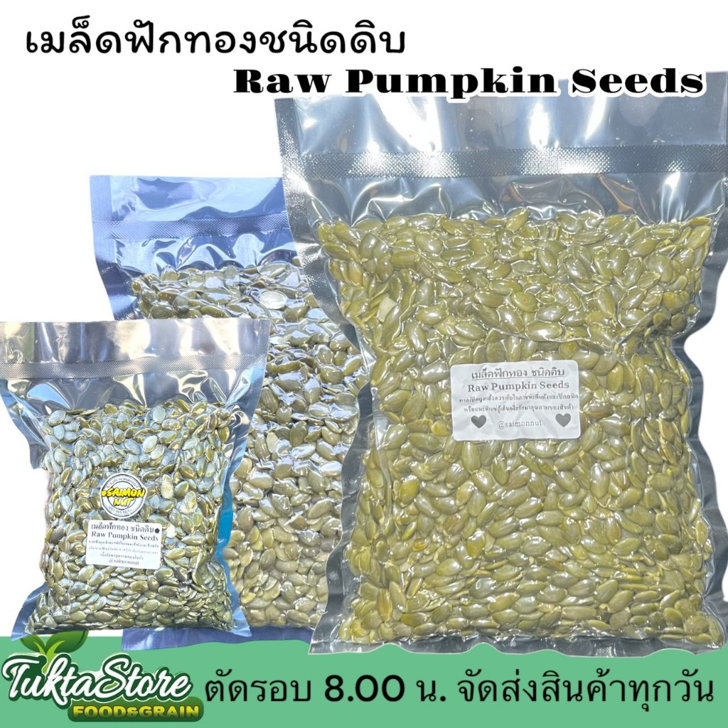 เมล็ดฟักทองดิบ Raw Pumpkin Seeds