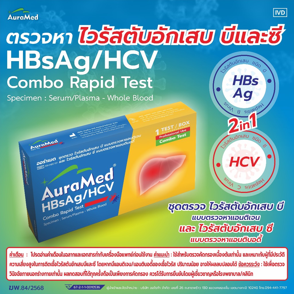 Auramed ออร่าเมด ชุดตรวจหาโรค ไวรัสตับเสบ บีและซี (HBsAg/HCV) 1เทส/กล่อง
