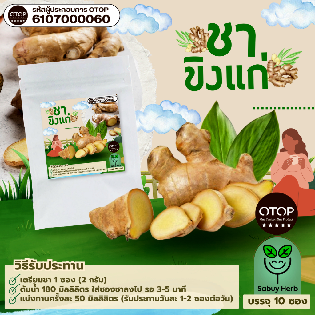 🔥ออกใบกำกับภาษีได้📌 ชาขิงแก่ ออแกนิค แบบซองแช่ ไม่มีน้ำตาล (สินค้าOTOP) (1 ห่อ 10 ซองชา)