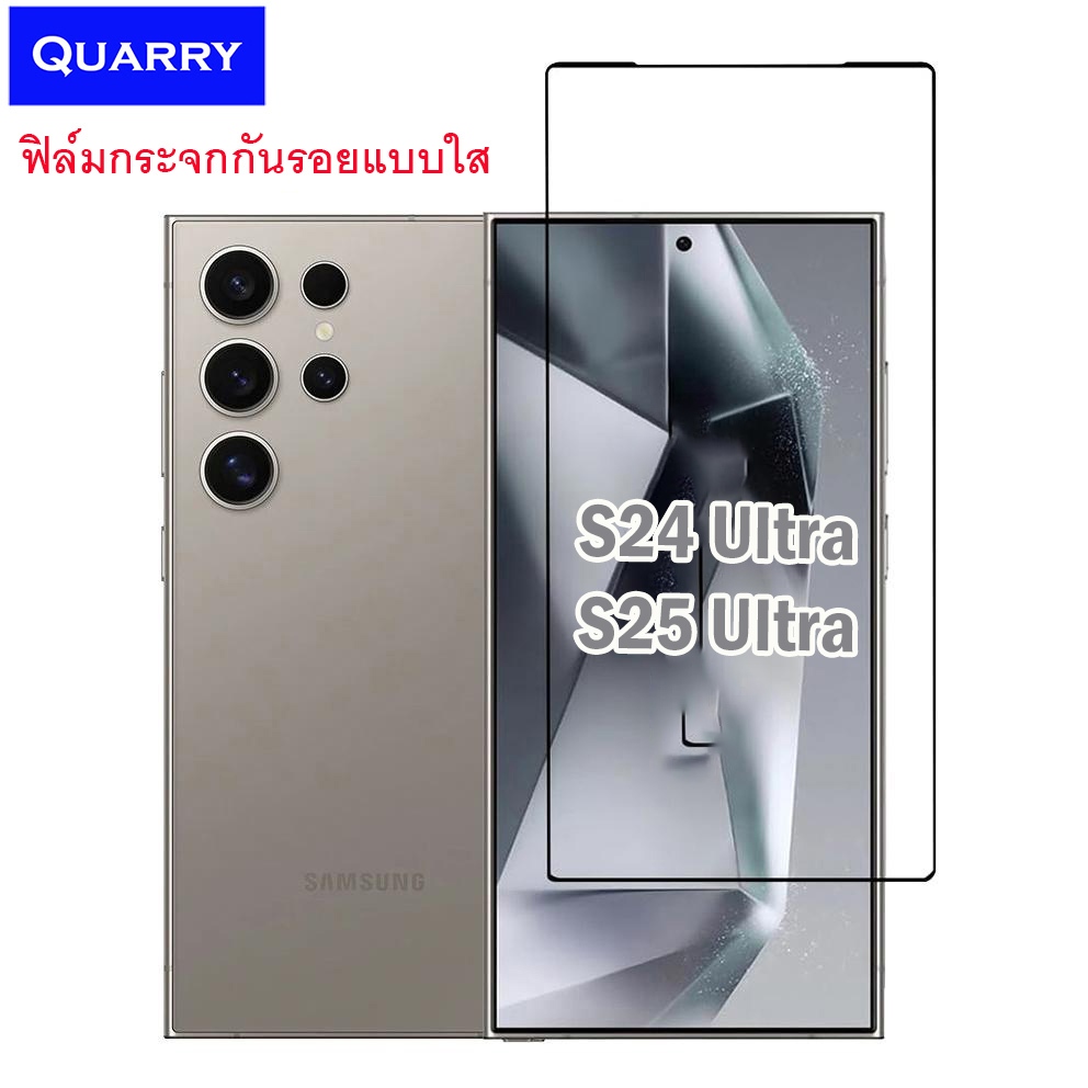 Quarry ฟิล์มกระจกกันรอย Samsung S25 Ultra / S24 Ultra / S24 Plus กันรอยแบบใส เต็มจอ S25Ultra / S24Ultra / S24Plus