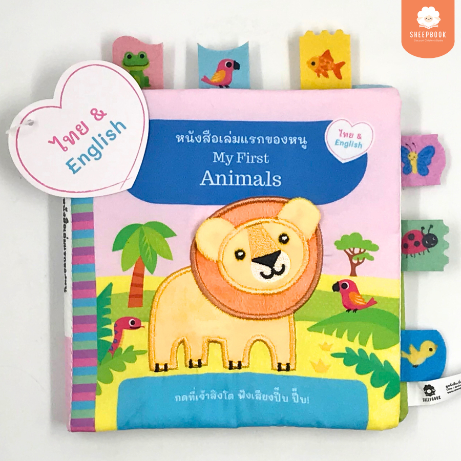หนังสือผ้านุ่มนิ่ม My First Animals ขยำมีเสียงปิ๊บๆ (0-2ขวบ)
