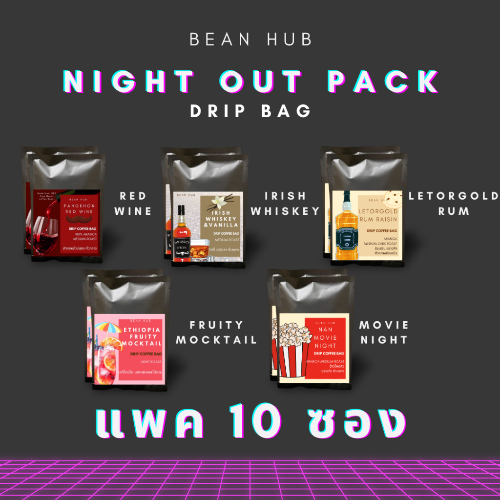 Night Out Pack แพค 10 รวมรสแอลกอฮอลล์ กลิ่นอายคลับ กาแฟดริปซอง คัดเกรดเอล้วน  คั่วสดใหม่ บดวันต่อวัน ตามออเดอร์เท่านั้น