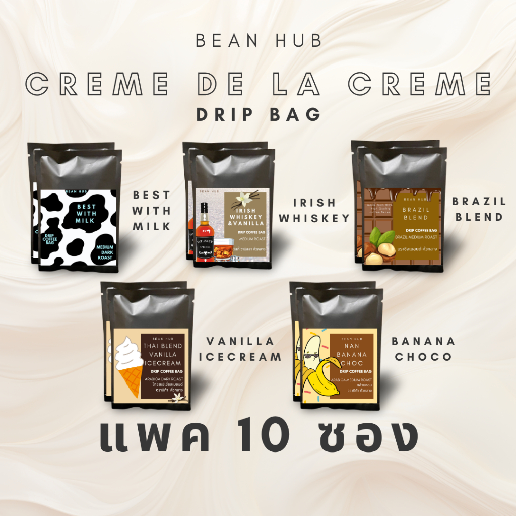 Creme de la Creme แพค 10 นัวๆ มันๆ หอมๆ กาแฟดริปซอง คัดเกรดเอล้วน  คั่วสดใหม่ บดวันต่อวัน ตามออเดอร์เท่านั้น