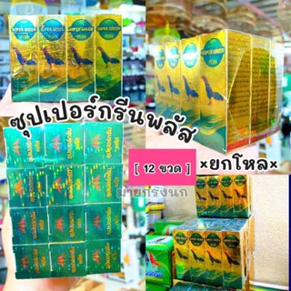 [ราคาส่ง] 📌 ซุปเปอร์กรีนพลัส 🐔