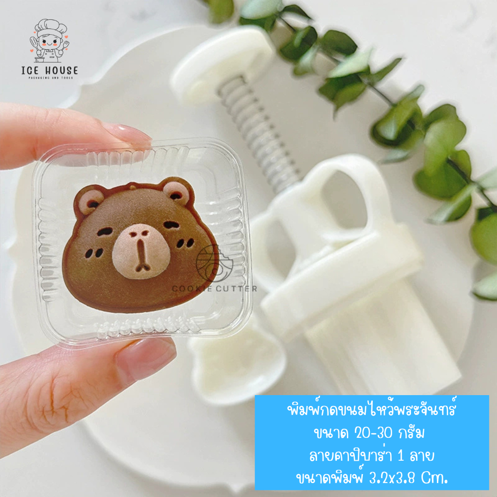 พิมพ์กดขนมไหว้พระจันทร์ ลายคาปิบาร่า ขนาด 20-30 กรัม ใช้กับขนม คุกกี้ พายสับปะรด อาลัว สัมปันนี