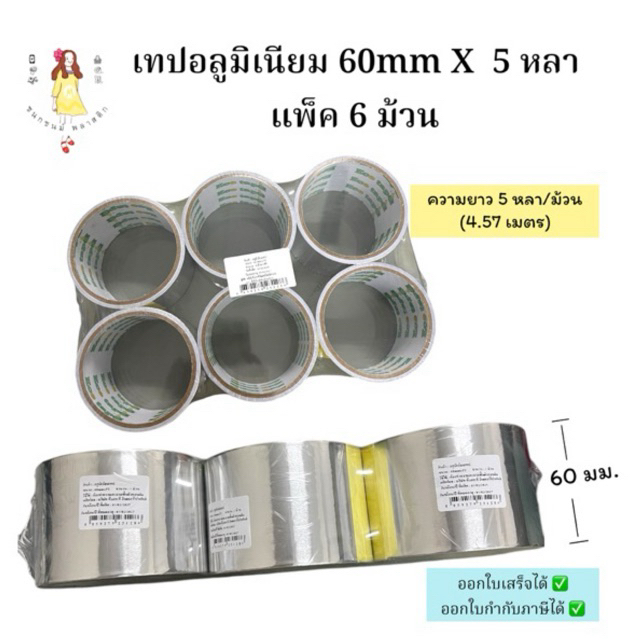 ปะหม้อ เทปปะหม้อม้วนใหญ่ เทปอลูมิเนียม แพ็ค 6 ม้วน