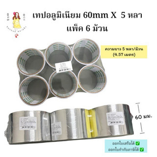 ปะหม้อ เทปปะหม้อม้วนใหญ่ เทปอลูมิเนียม แพ็ค 6 ม้วน
