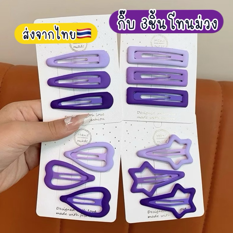 กิ๊บดาว กิ๊บหัวใจ (3pc) 🇹🇭ส่งจากไทย กิ๊บY2K กิ๊บสีม่วง กิ๊บเป๊าะแป๊ะ