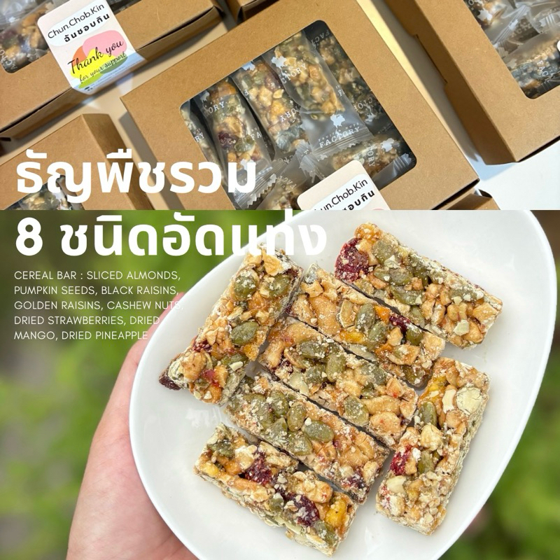 ธัญพืชรวม 8 ชนิดอัดแท่ง cereal bar พร้อมส่ง ผลิตในไทย