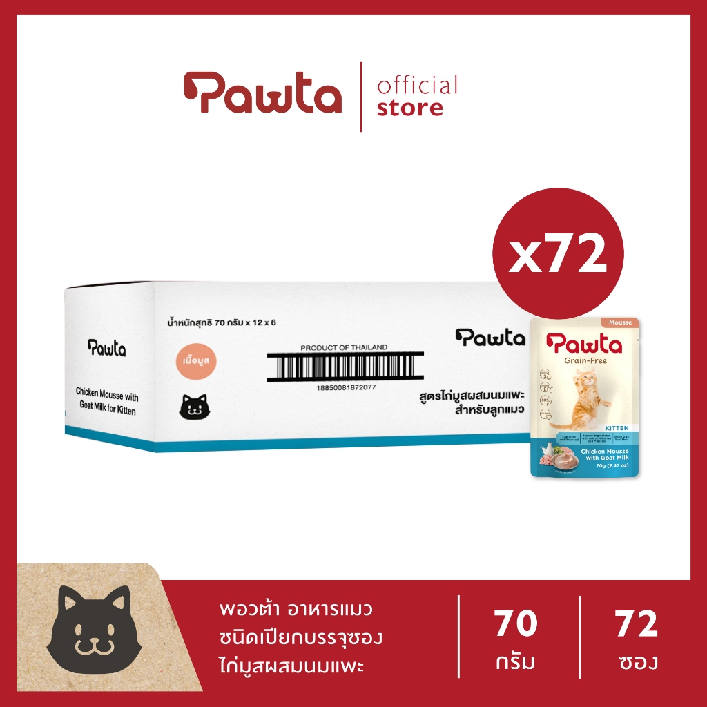 Pawta พอวต้า อาหารแมวชนิดเปียกบรรจุซอง (สูตรไก่มูสผสมนมแพะสำหรับลูกแมว) 70g. 72 ซอง