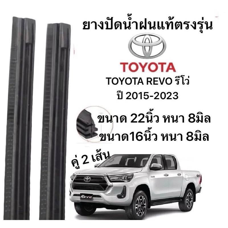 ยางปัดน้ำฝนแท้ตองรุ่น TOYOTA REVO รีโว่ปี2015-2023 ก้านเดิมป้ายใส่ได้100%
