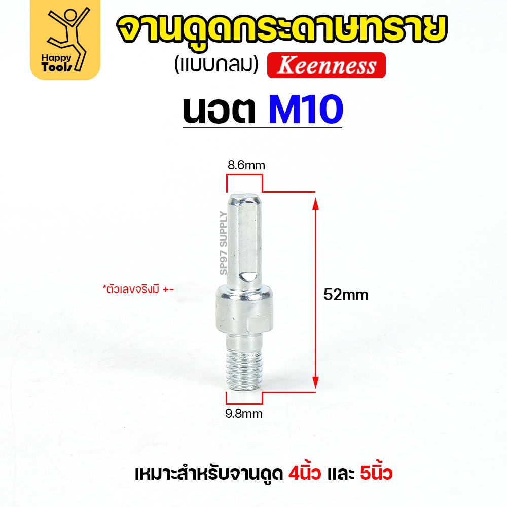 Keenness น็อต สำหรับ จานดูดกระดาษทราย (ขนาด 4,5,6,7 นิ้ว) ตีนตุ๊กแก จานขัดกระดาษทราย หัวจับกระดาษทราย (1ชิ้น)