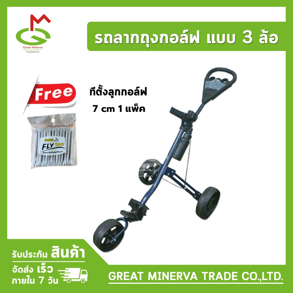 รถลากถุงกอล์ฟ 3 ล้อ รุ่น TK-007 สามารถพับเก็บได้ จำหน่ายโดย Great Minerva Trade