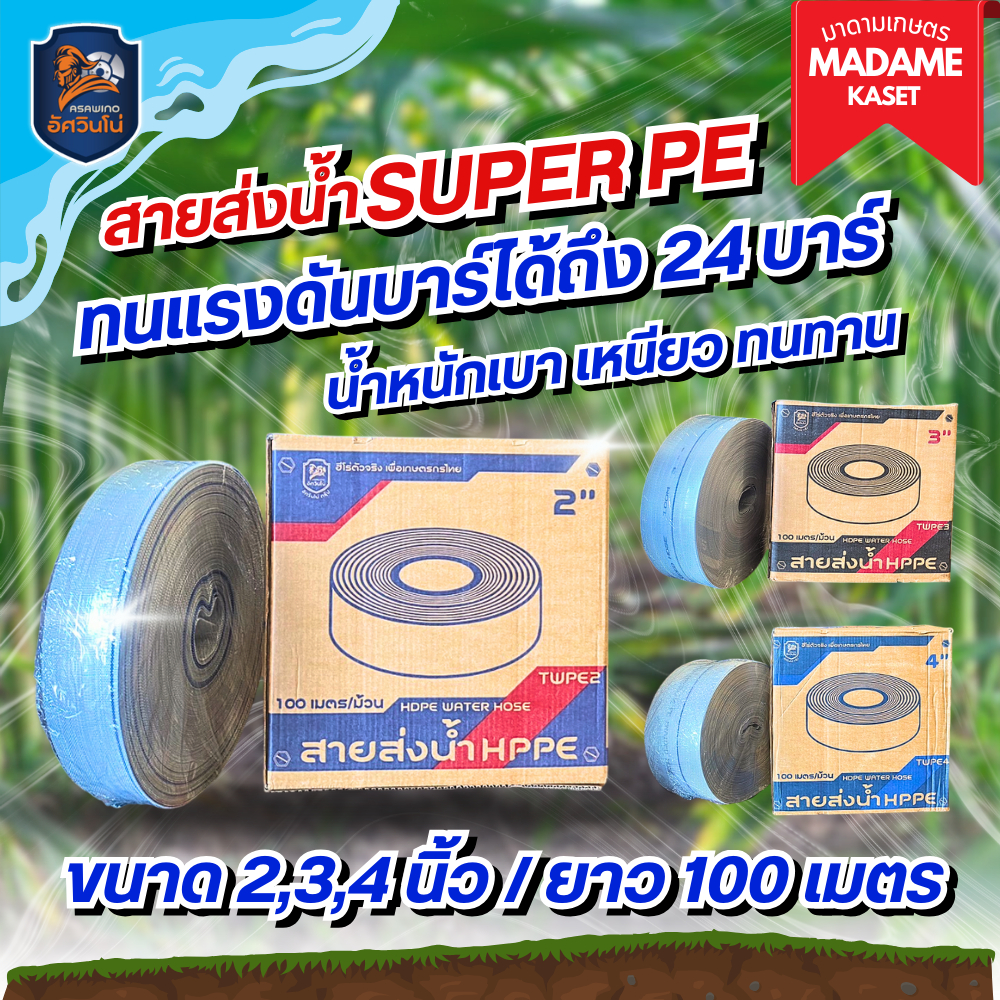 สายส่งน้ำ HPPE สีขาว ไทฮีโร่ 2 นิ้ว/2.5นิ้ว/3 นิ้ว/4 นิ้ว ความยาว100 เมตร เหนียว ทนทาน แข็งแรง ป้องกันUV เคลือบ 2 ชั้น