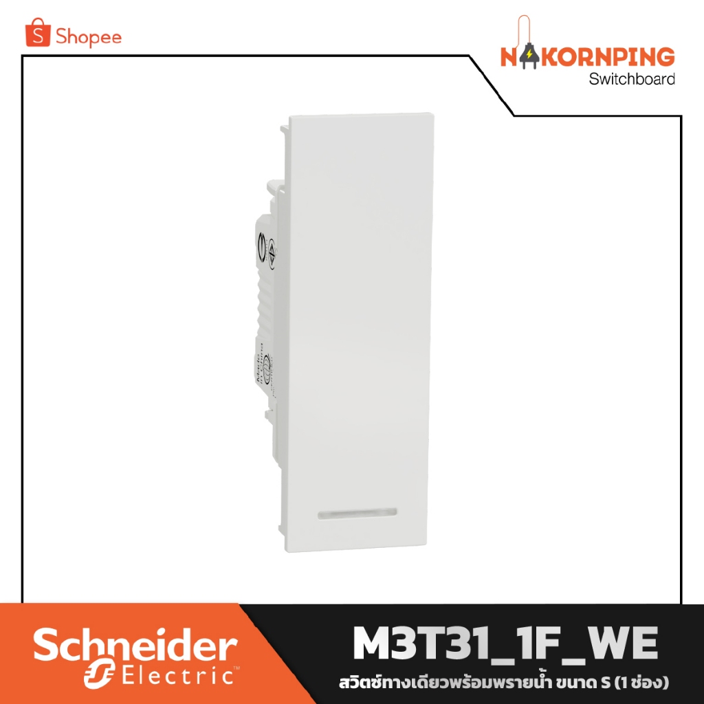 Schneider , AvatarOn A, สวิตช์ทางเดียวพร้อมพรายน้ำ (1 ช่อง), สีขาว, M3T31_1F_WE