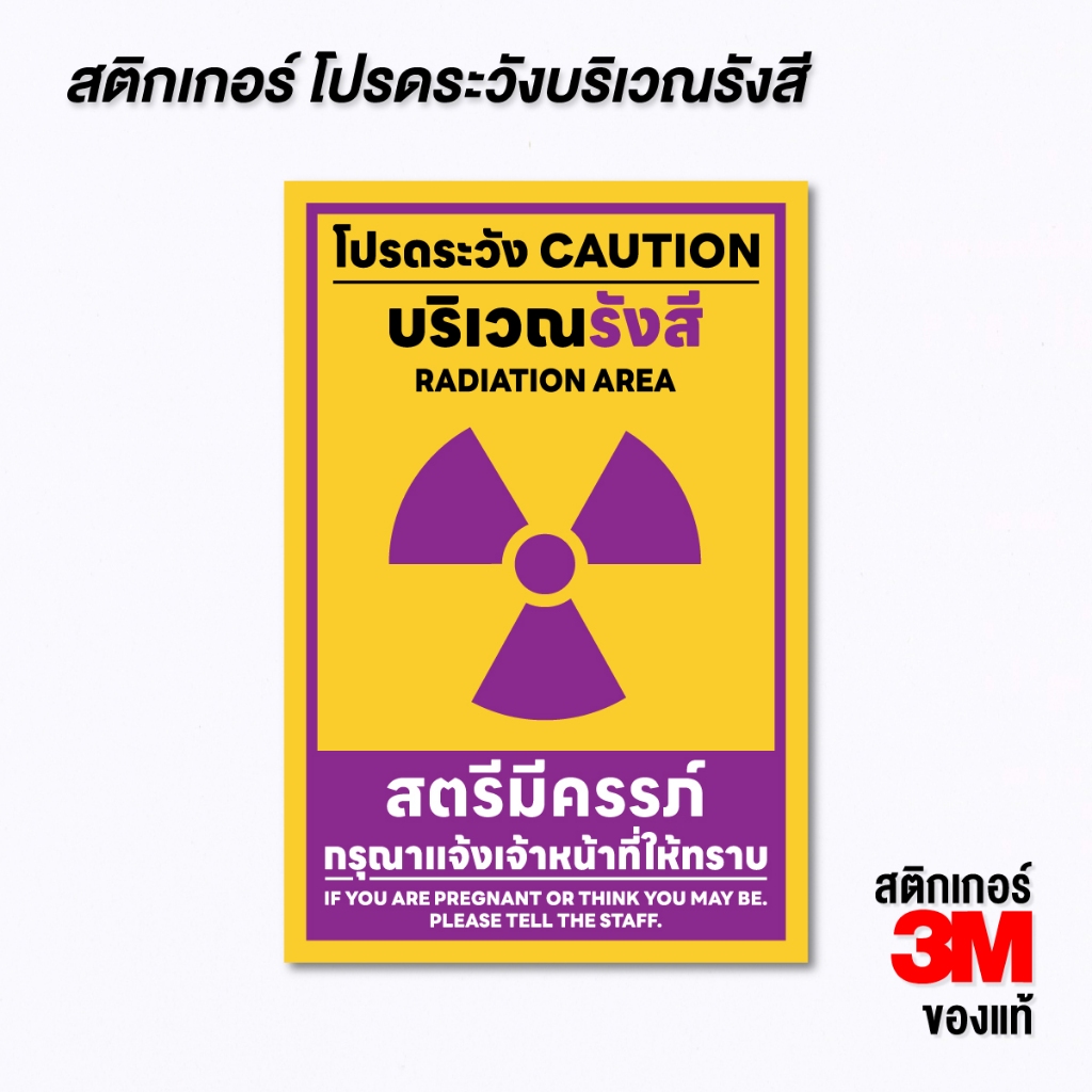 (N153) โปรดระวังบริเวณรังสี ป้ายระวังรังสี ป้ายสติกเกอร์ PVC กันน้ำ ลอกออกไม่ทิ้งคราบกาว ป้ายคลินิก ป้ายโรงพยาบาล