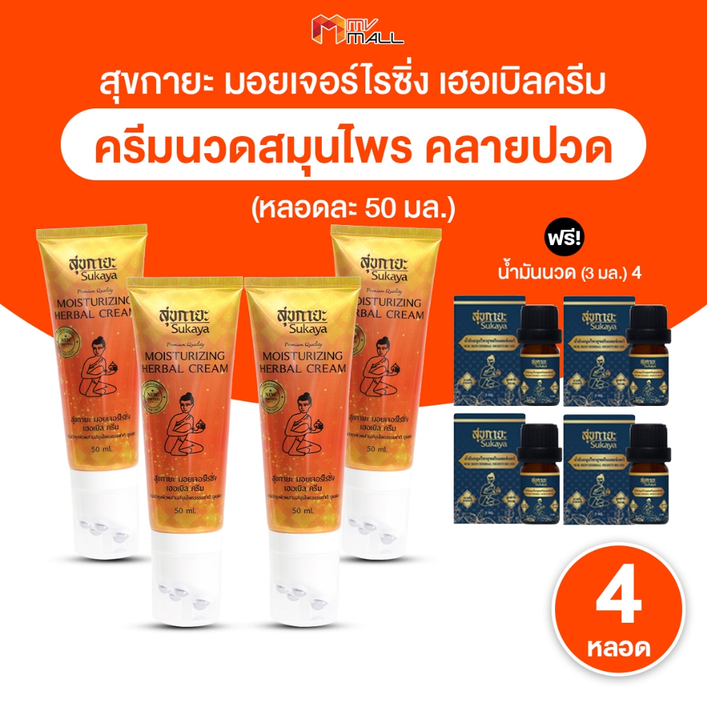 Sukaya สุขกายะ ครีมนวดสมุนไพร ตำรับวัดโพธิ์ พร้อมหัวนวด สูตรเย็น ไม่แสบผิว ช่วยคลายเส้น ขนาด 50 กรัม