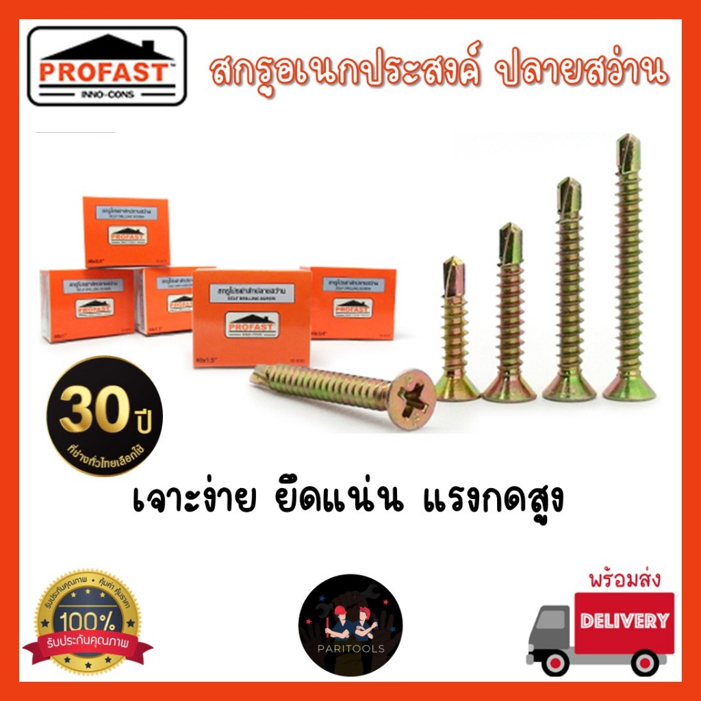 Profast สกรูปลายสว่าน สกรูอเนกประสงค์ มีขนาด 3/4", 1", 1.5", 2", 2.5", 3" และ 3.5"