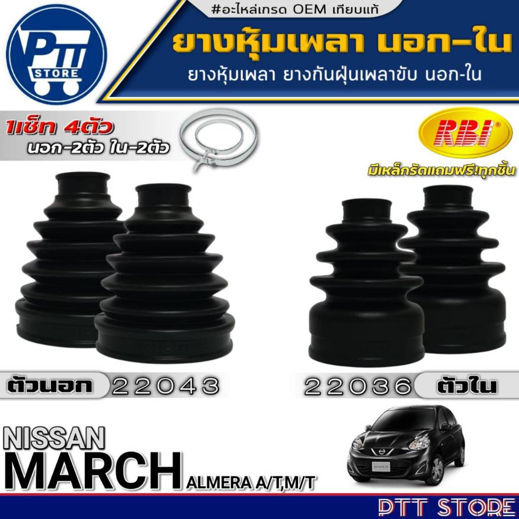 ยางหุ้มเพลานอก-ใน NISSAN MARCH,ALMERA A/T,M/T ยี่ห้อRBI นอก 22043(C9241-1HC1B)-ใน 22036(C9741-1HC1A)