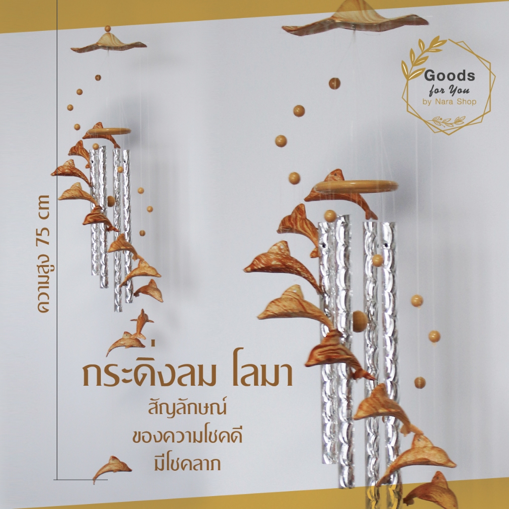 กระดิ่งลมเสริมมงคล โลมา 10 ตัว  สำหรับโมบายตกแต่งบ้าน ตกแต่งสวน โมบายกระดิ่ง กระดิ่ง โมบายดนตรี โมบาย