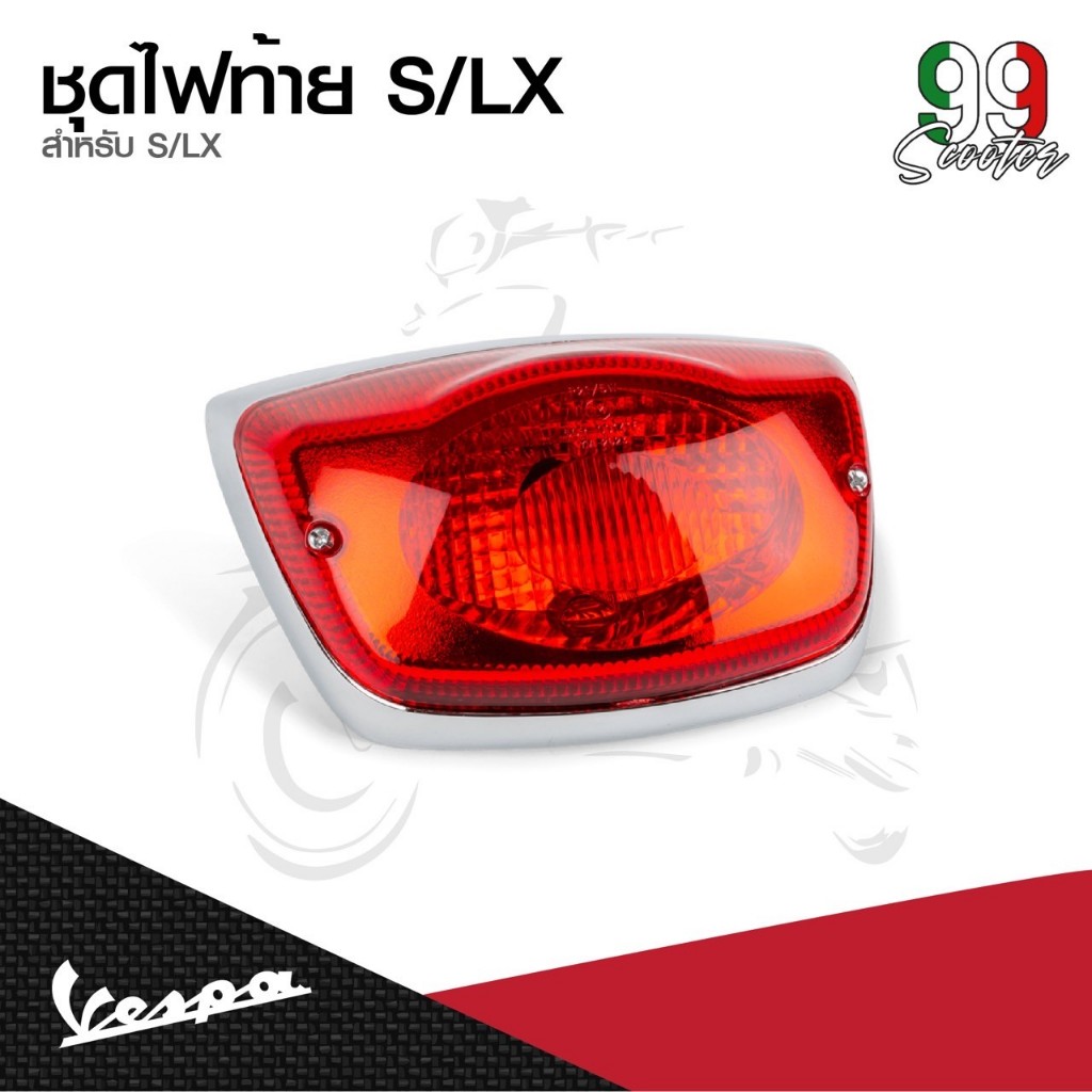 อะไหล่Vespa ชุดไฟท้ายรุ่น Vespa LX125 / Vespa S125