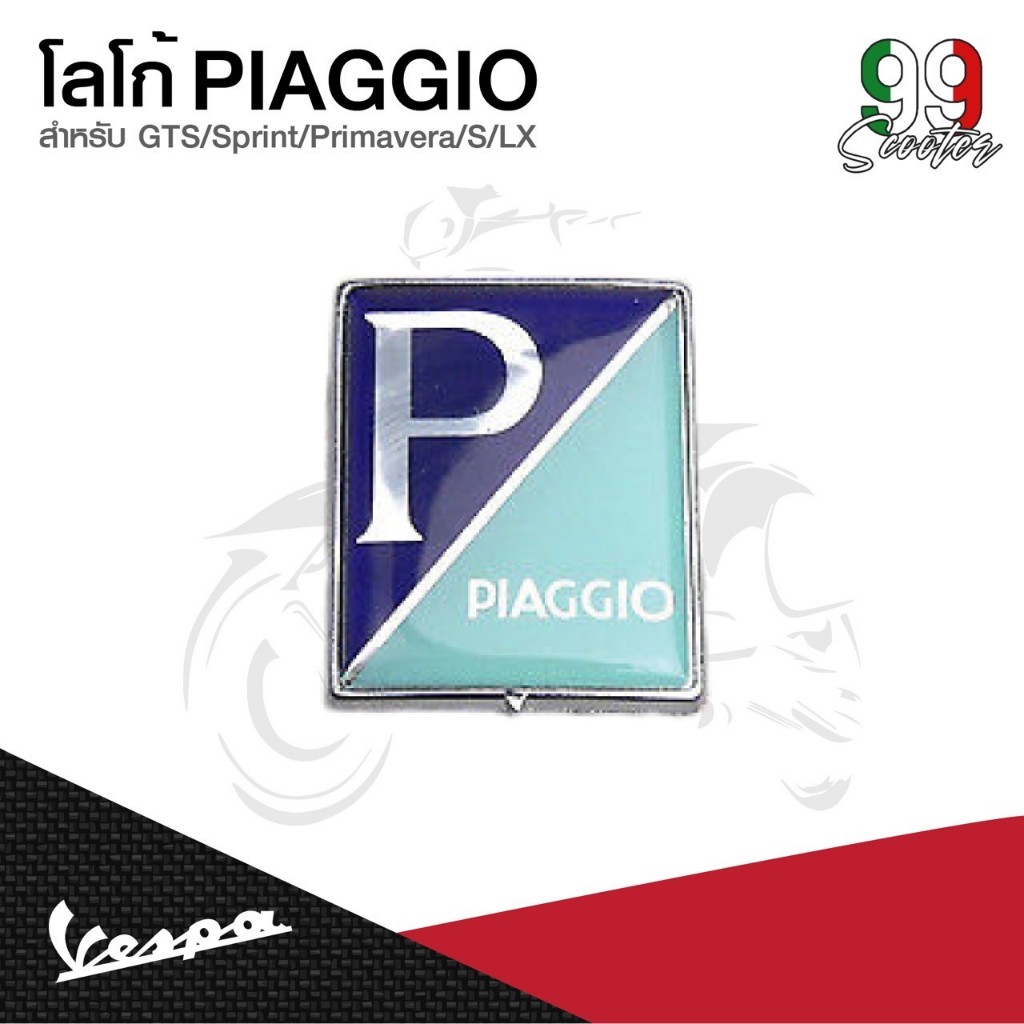 อะไหล่Vespa โลโก้ PIAGGIO รุ่น Vespa Sprint / Primavera / S125 / LX125