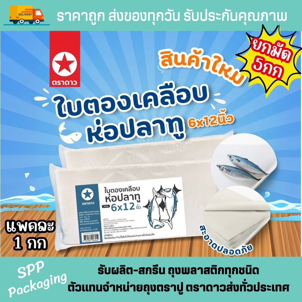 [ยกมัด 5กก] กระดาษห่อปลาทู ตราดาว กระดาษใบตองเคลือบ ขนาด6x12นิ้ว แพค1กก สะอาด ไม่ซึม