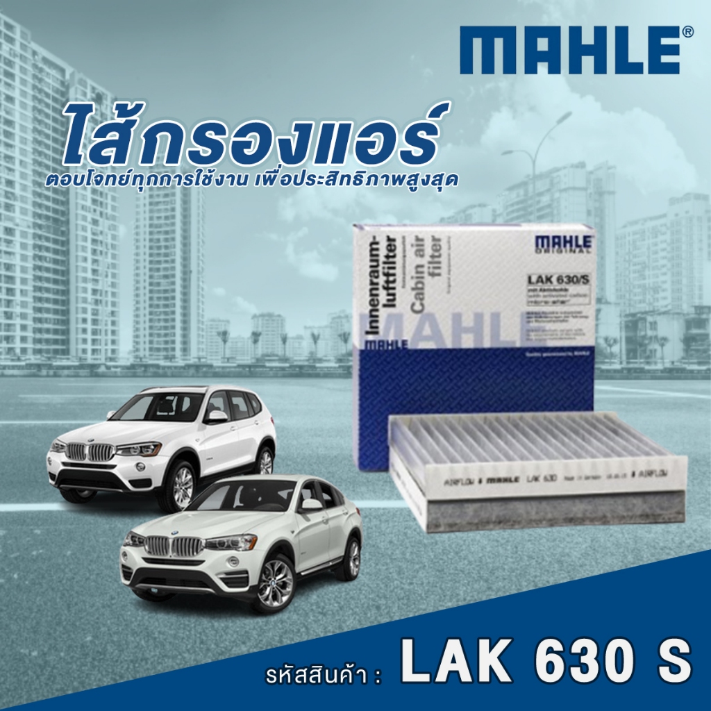 Mahle ไส้กรองแอร์รถยนต์ BMW X3 F25 / X4 F26 (1 กล่องบรรจุ 2 ชิ้น)