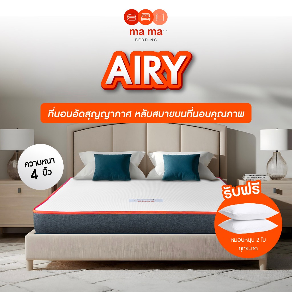 mama bedding ที่นอนอัดสุญญากาศ หนา4นิ้ว รุ่น Airy แถมหมอนหนุน 2 ใบ