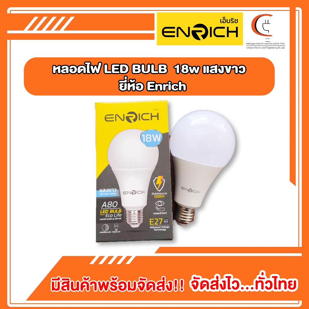 หลอดไฟ LED BULB 18วัตต์ (18w) แสงขาว ENRICH