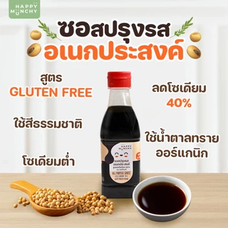 Happy Munchy ซอสเด็กอเนกประสงค์ แก้ลูกเบื่อข้าว สูตร Gluten Free ลดโซเดียม 40% ไม่ใส่ผงชูรส (1 ขวบ+)