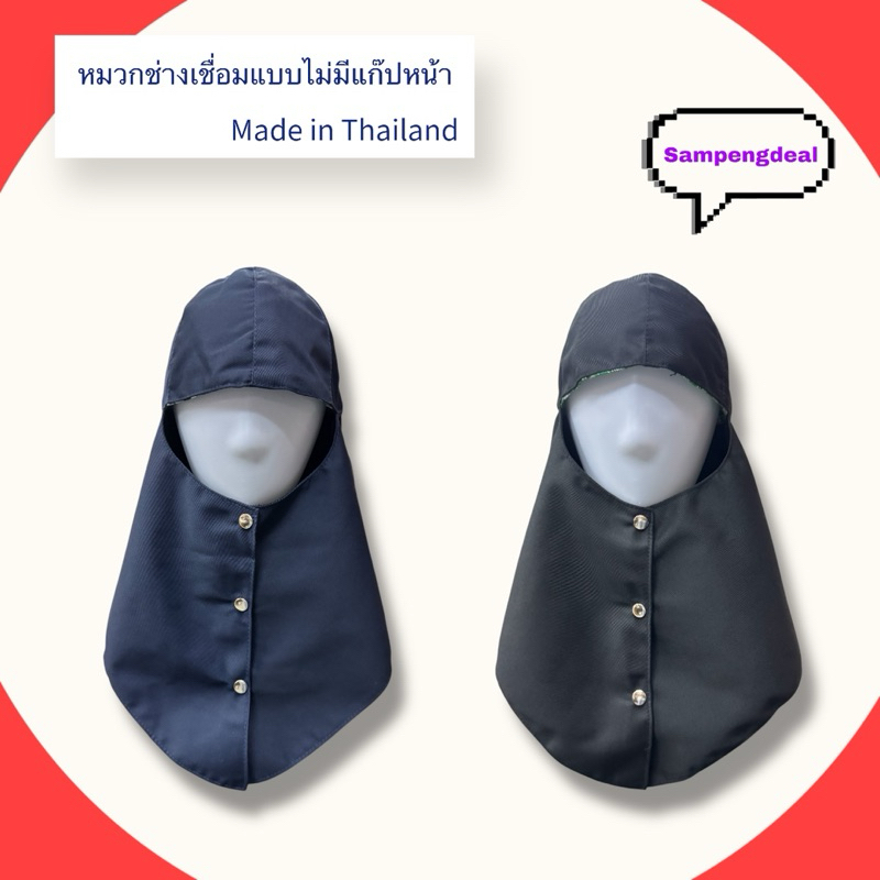 หมวกช่างเชื่อม รุ่นไม่มีแก๊ปด้านหน้า ผลิตในไทย