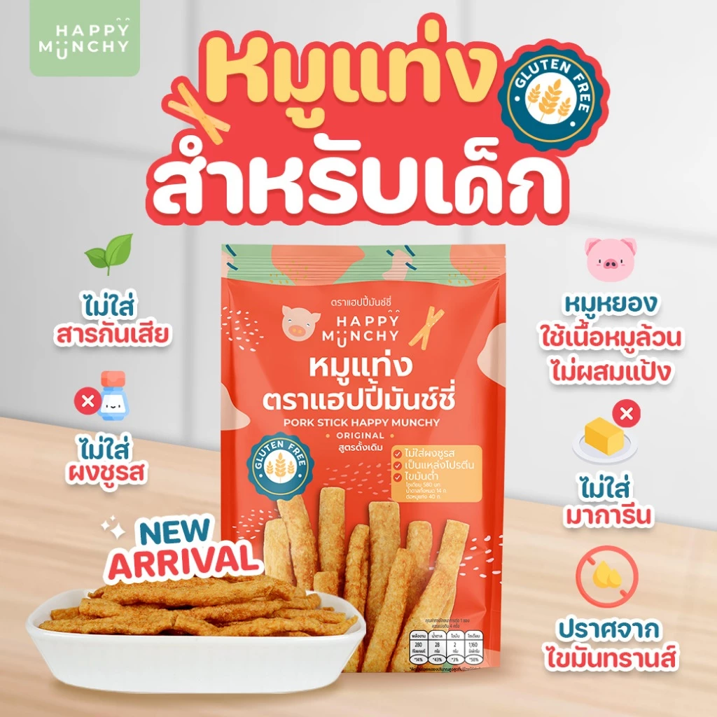 Happy Munchy หมูแท่งเด็ก เนื้อหมูล้วน Gluten Free กรอบอร่อย thumbnail 3